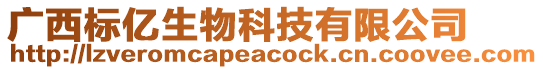 廣西標(biāo)億生物科技有限公司