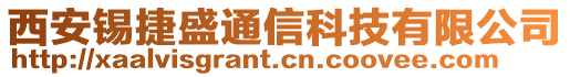 西安錫捷盛通信科技有限公司