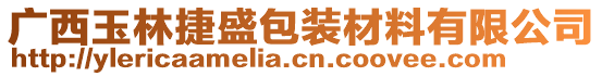 廣西玉林捷盛包裝材料有限公司