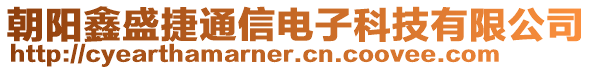 朝陽鑫盛捷通信電子科技有限公司