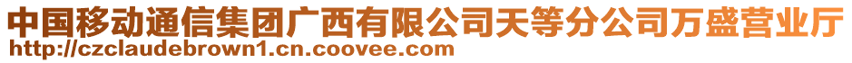 中國移動通信集團廣西有限公司天等分公司萬盛營業(yè)廳