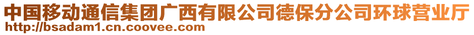 中國(guó)移動(dòng)通信集團(tuán)廣西有限公司德保分公司環(huán)球營(yíng)業(yè)廳