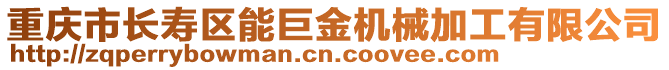 重慶市長(zhǎng)壽區(qū)能巨金機(jī)械加工有限公司