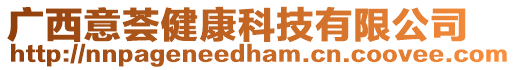 廣西意薈健康科技有限公司
