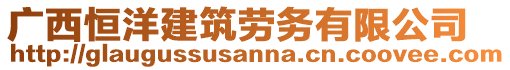 廣西恒洋建筑勞務(wù)有限公司