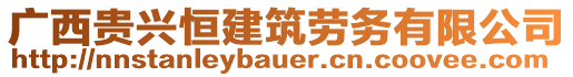 廣西貴興恒建筑勞務有限公司