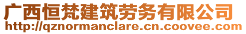 廣西恒梵建筑勞務(wù)有限公司