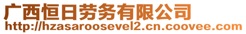 廣西恒日勞務有限公司