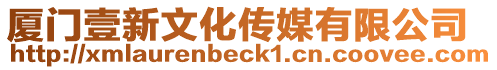 廈門壹新文化傳媒有限公司