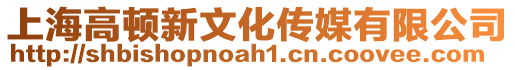 上海高頓新文化傳媒有限公司