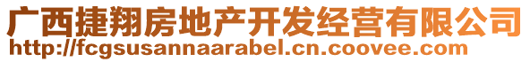 廣西捷翔房地產(chǎn)開(kāi)發(fā)經(jīng)營(yíng)有限公司