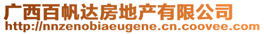 廣西百帆達(dá)房地產(chǎn)有限公司