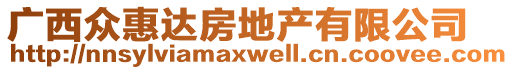 廣西眾惠達房地產(chǎn)有限公司