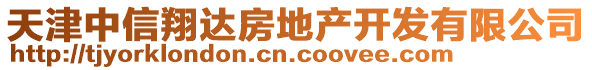 天津中信翔達(dá)房地產(chǎn)開發(fā)有限公司