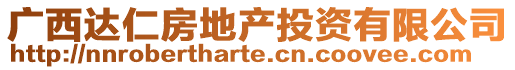 廣西達仁房地產投資有限公司