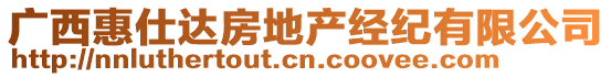 廣西惠仕達(dá)房地產(chǎn)經(jīng)紀(jì)有限公司