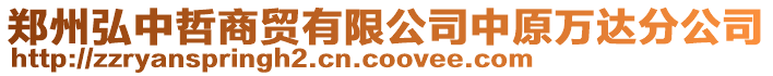 鄭州弘中哲商貿(mào)有限公司中原萬達分公司