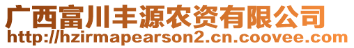 廣西富川豐源農(nóng)資有限公司