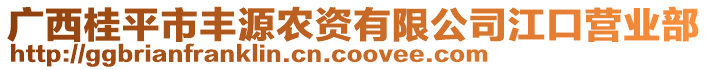 廣西桂平市豐源農(nóng)資有限公司江口營業(yè)部