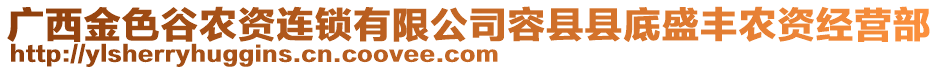 廣西金色谷農(nóng)資連鎖有限公司容縣縣底盛豐農(nóng)資經(jīng)營部