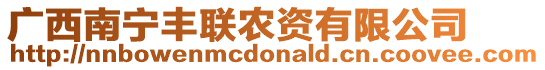 廣西南寧豐聯(lián)農(nóng)資有限公司