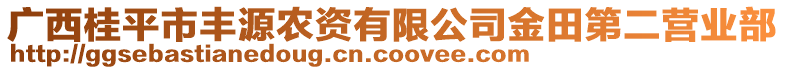 廣西桂平市豐源農(nóng)資有限公司金田第二營(yíng)業(yè)部