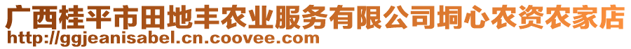 廣西桂平市田地豐農(nóng)業(yè)服務(wù)有限公司垌心農(nóng)資農(nóng)家店