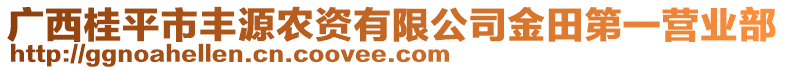 廣西桂平市豐源農(nóng)資有限公司金田第一營(yíng)業(yè)部