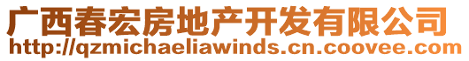 廣西春宏房地產(chǎn)開發(fā)有限公司