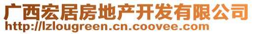 廣西宏居房地產(chǎn)開發(fā)有限公司