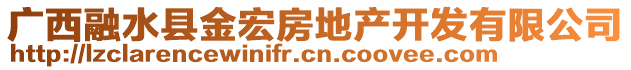 廣西融水縣金宏房地產(chǎn)開發(fā)有限公司