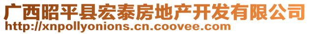 廣西昭平縣宏泰房地產(chǎn)開(kāi)發(fā)有限公司