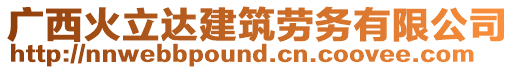 廣西火立達(dá)建筑勞務(wù)有限公司