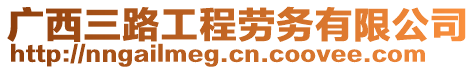 廣西三路工程勞務(wù)有限公司