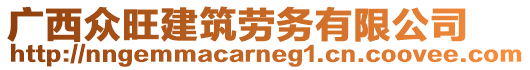 廣西眾旺建筑勞務(wù)有限公司