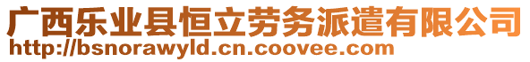 廣西樂業(yè)縣恒立勞務派遣有限公司