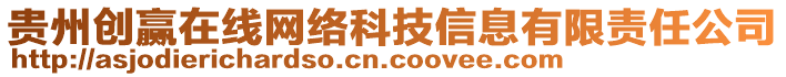 貴州創(chuàng)贏在線網(wǎng)絡(luò)科技信息有限責(zé)任公司