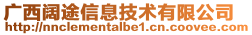 廣西闊途信息技術(shù)有限公司