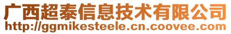 廣西超泰信息技術(shù)有限公司