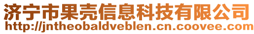 濟(jì)寧市果殼信息科技有限公司