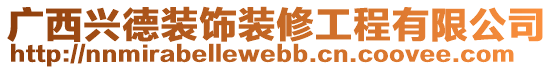 廣西興德裝飾裝修工程有限公司