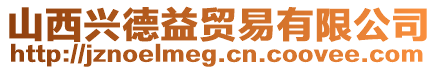 山西興德益貿(mào)易有限公司