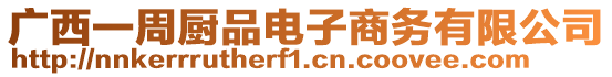 廣西一周廚品電子商務(wù)有限公司