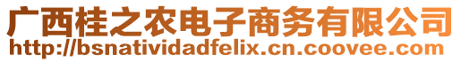 廣西桂之農(nóng)電子商務(wù)有限公司