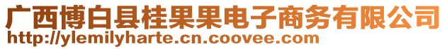 廣西博白縣桂果果電子商務有限公司