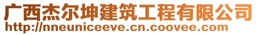 廣西杰爾坤建筑工程有限公司