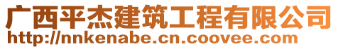 廣西平杰建筑工程有限公司