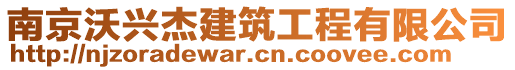 南京沃興杰建筑工程有限公司