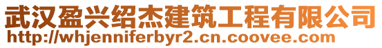 武漢盈興紹杰建筑工程有限公司