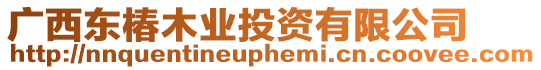 廣西東椿木業(yè)投資有限公司